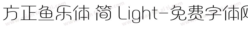 方正鱼乐体 简 Light字体转换